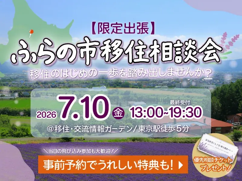 【移住相談会】北海道富良野市への移住を“気軽に”相談できる2日間 画像 2