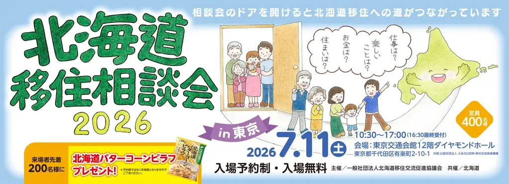 【移住相談会】北海道富良野市への移住を“気軽に”相談できる2日間 画像 3