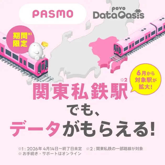 povo、データが無料でもらえる「povo Data Oasis」を関東の私鉄駅、合計600駅以上に拡大 画像 1