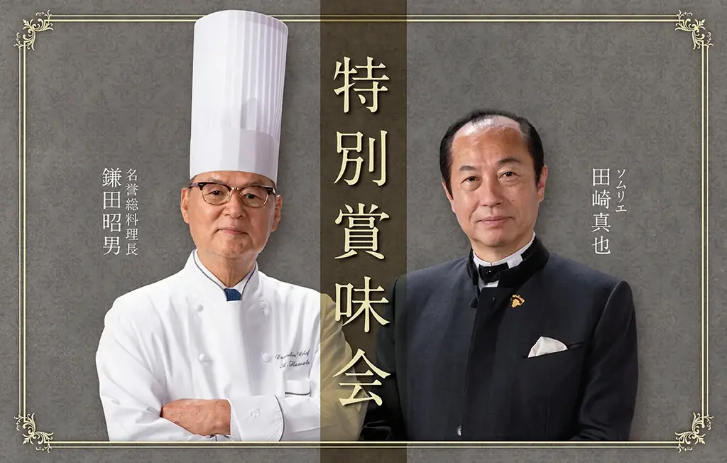 日本人初の世界最優秀ソムリエ 田崎真也と現代の名工など数々の受章歴を誇る鎌田昭男が贈る、一夜限りの限定フレンチフルコース賞味会を2026年8月5日(水)開催 画像 1