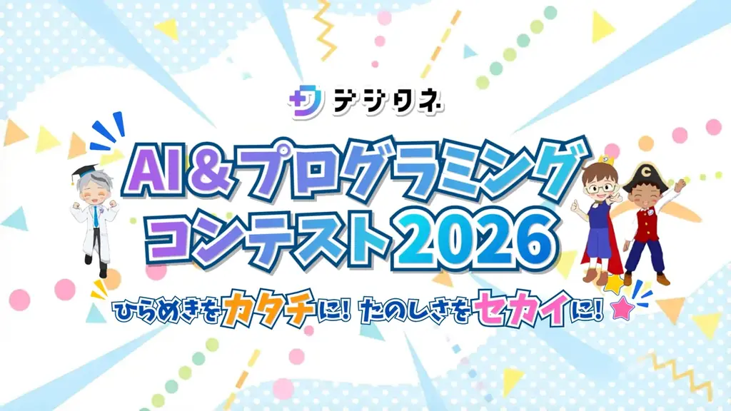 7月7日スタート デジタネAI＆プログラミングコンテスト2026