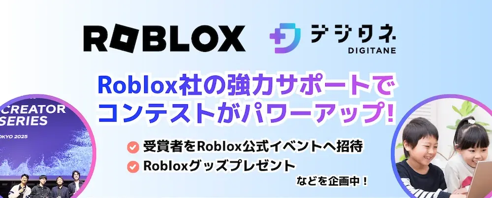小中学生向けAI&プログラミング教材のデジタネ、第8回目となる「AI&プログラミングコンテスト2026」を7月7日（火）から開催！ 画像 2