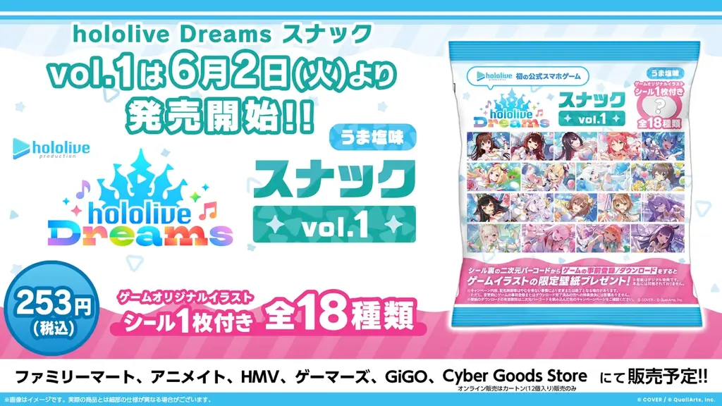 ホロライブのスマホゲーム『hololive Dreams』のゲームオリジナルイラストシール付き「hololive Dreams スナック vol.1 うま塩味」を本日より発売開始！ 画像 1