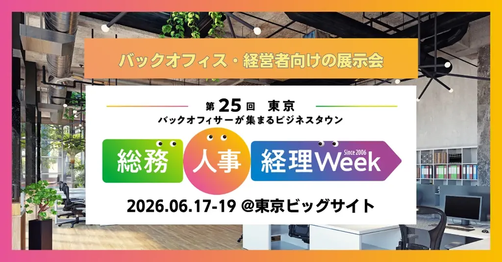 総務・人事・経理Week