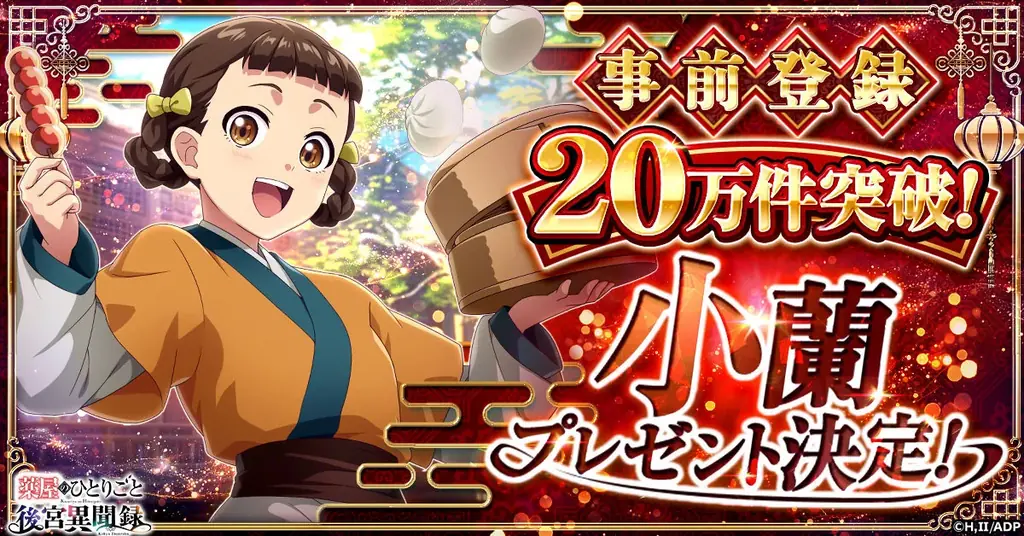 事前登録20万件突破