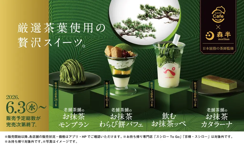 6月3日発売 スシロー×森半の極上抹茶スイーツ4種