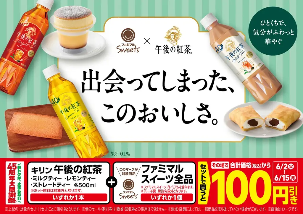 午後の紅茶×ファミマル割