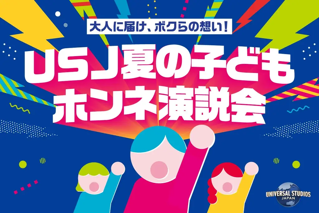 6/24開催｜USJ『夏の子どもホンネ演説会』東京で親子夜祭り