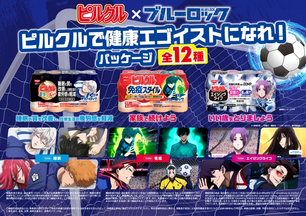 6月8日発売 ピルクル×ブルーロック限定パッケージ全3種