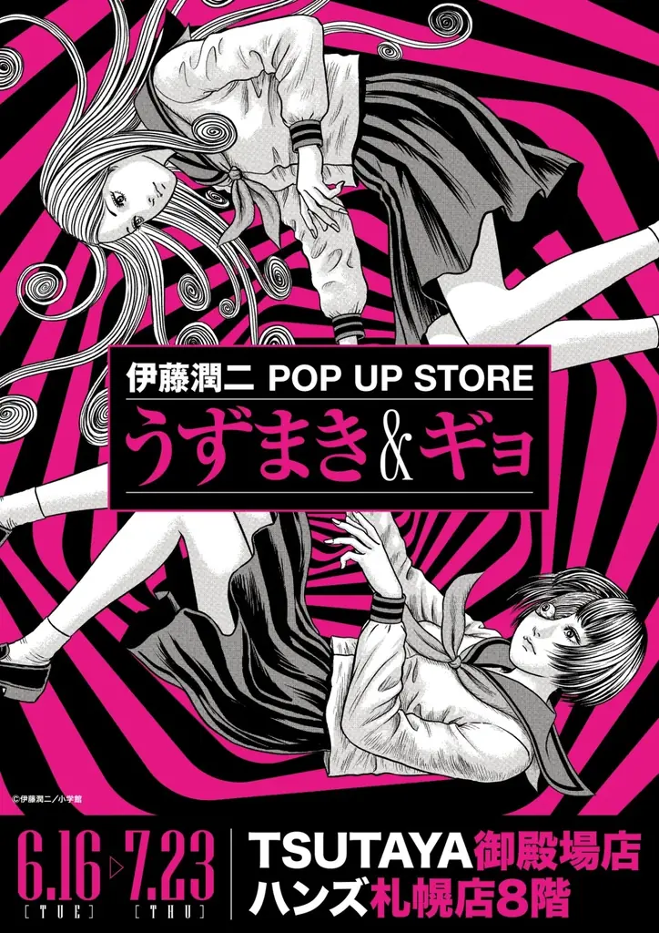★イベント情報★うずまきマニアと怪魚が蠢く史上最恐のイベント！『伊藤潤二 POP UP STORE -うずまき＆ギョ-』がハンズ札幌、TSUTAYA御殿場で同時開催決定。■JUNJIITO 画像 1