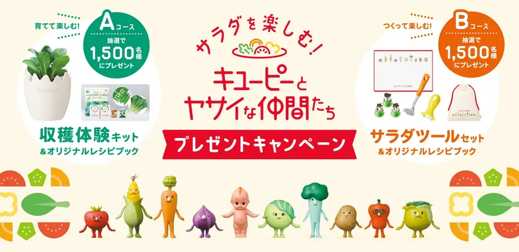 サラダを楽しむ！キャンペーン