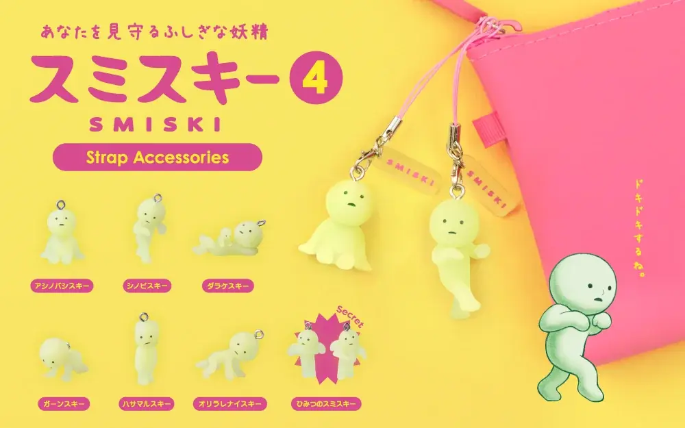 スミスキー第4弾発売