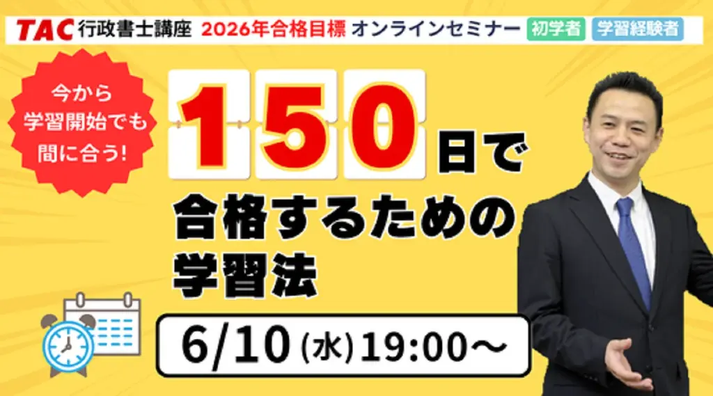 6/10開催｜150日で合格するTAC行政書士ウェビナー