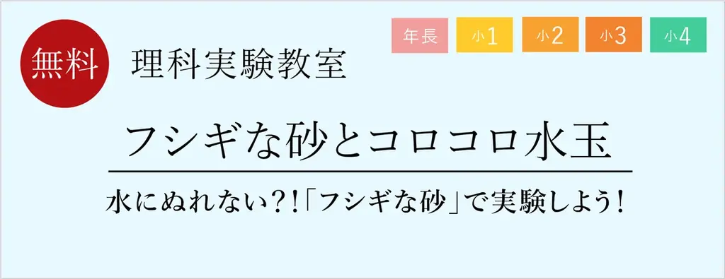 6月27日開催 フシギな砂で学ぶ親子向け理科教室