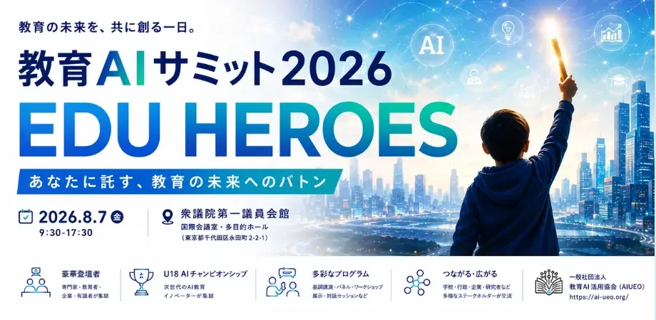 教育AIサミット2026