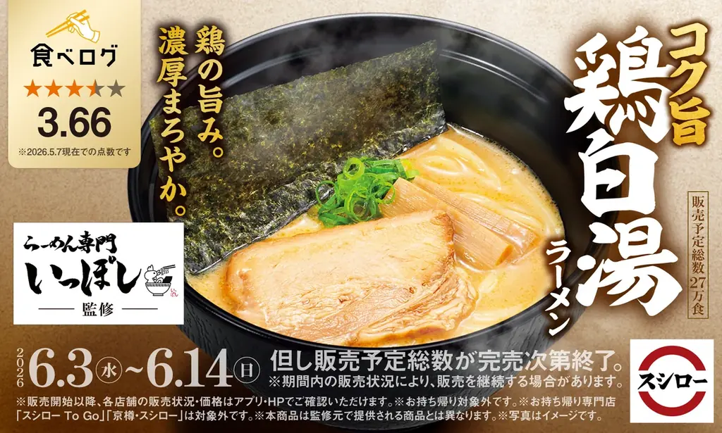 名店監修ラーメン発売