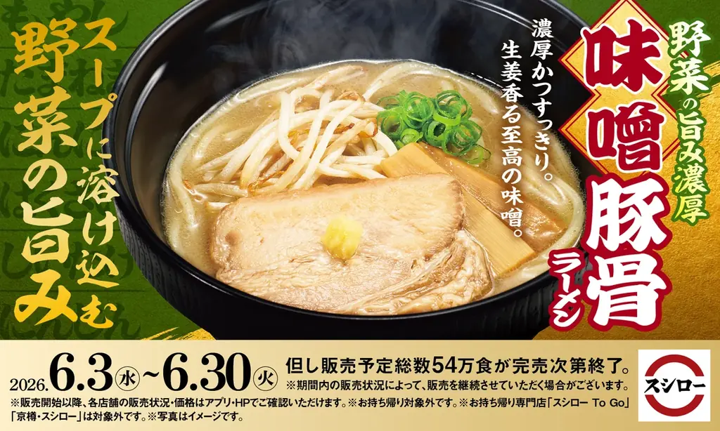「スシロー×食べログ」全国名店監修シリーズ！兵庫・神戸で愛され続ける人気店“らーめん専門 いっぽし”監修「コク旨 鶏白湯ラーメン」が登場！！ 画像 2