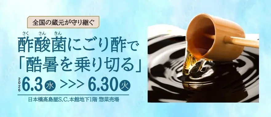 【日本橋高島屋】酷暑を乗り切る！伝統酢の力を食卓に！全国の“酢酸菌にごり酢”が日本橋に集結。『全国の蔵元が守り継ぐ 酢酸菌にごり酢で「酷暑を乗り切る」』開催！ 画像 1
