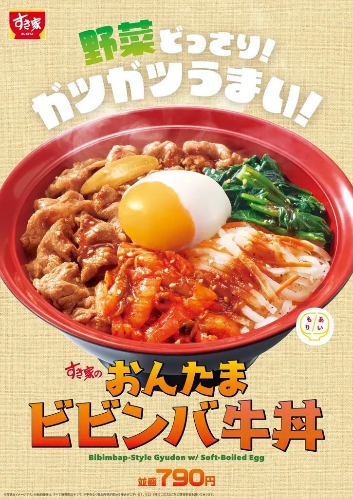 【すき家】野菜どっさり！ガツガツうまい！すき家が「おんたまビビンバ牛丼」を販売！ 画像 1