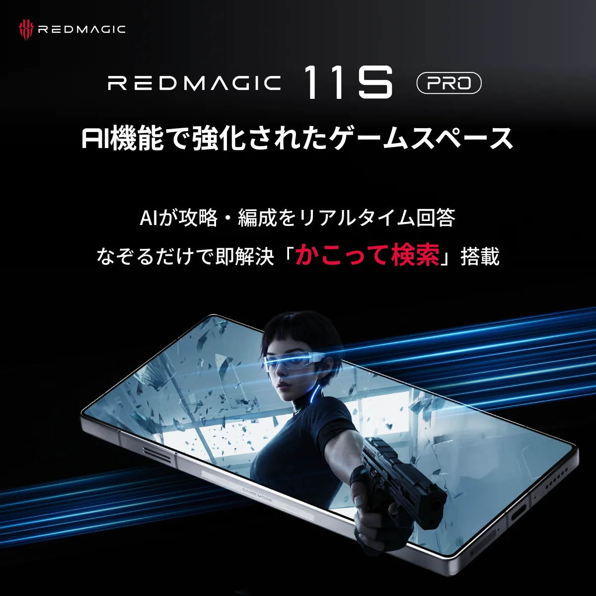 性能最高峰チップと水冷技術を搭載したゲーミングスマホ「REDMAGIC 11S Pro」、6月9日より先行予約販売を開始——ゲーム体験を再定義するフラッグシップ 画像 10