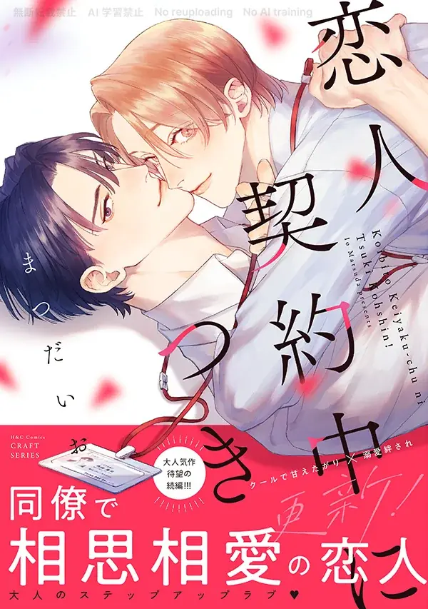 まつだいお続編BL『恋人契約中につき 更新』発売