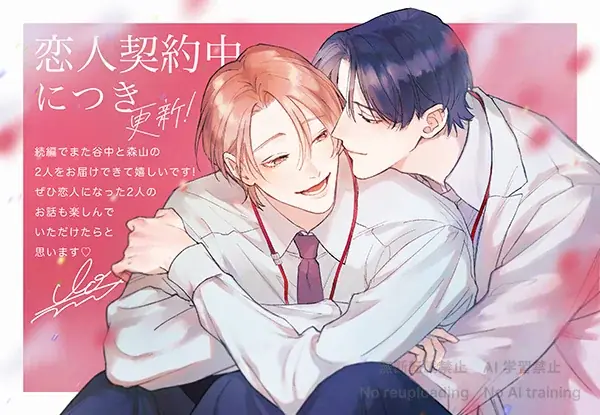 【注目新刊！大人気作続編】まつだいおが贈る、王道の相思相愛リーマンBL『恋人契約中につき 更新！』6/1より紙＆電子コミックス絶賛発売中!! 画像 2