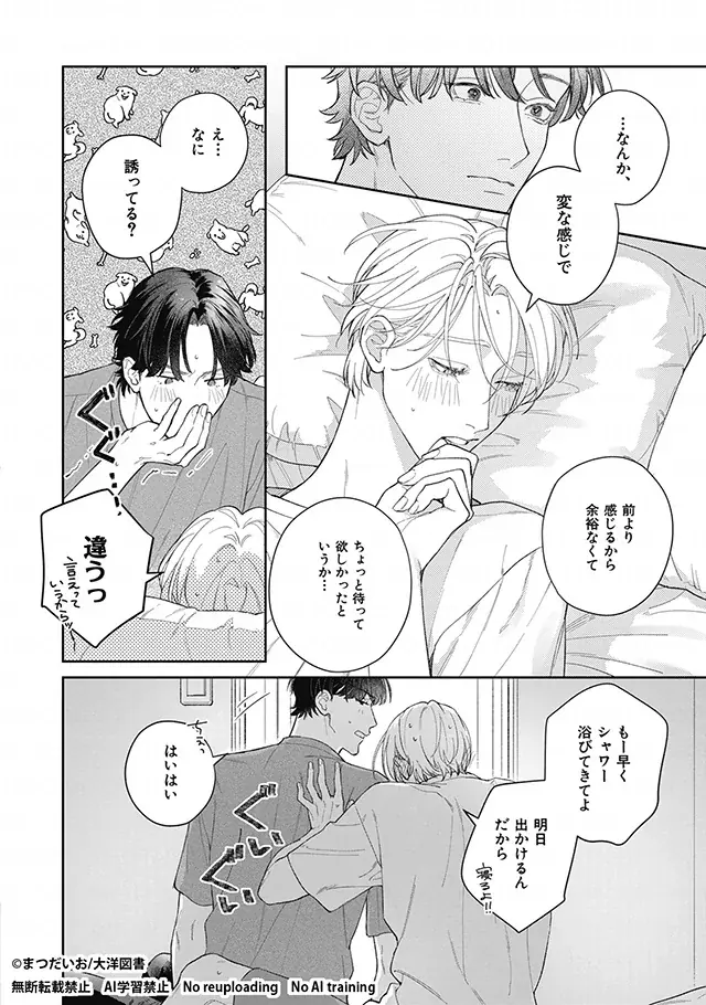 【注目新刊！大人気作続編】まつだいおが贈る、王道の相思相愛リーマンBL『恋人契約中につき 更新！』6/1より紙＆電子コミックス絶賛発売中!! 画像 6