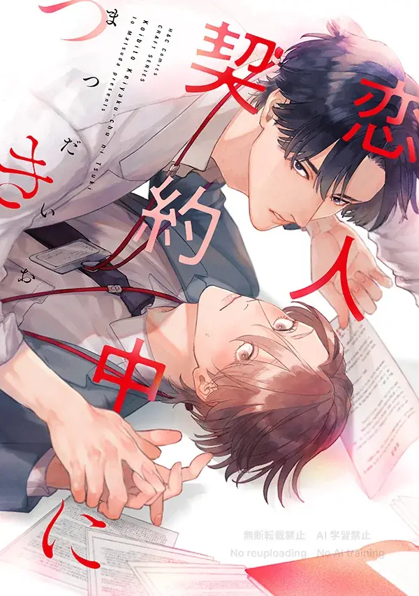 【注目新刊！大人気作続編】まつだいおが贈る、王道の相思相愛リーマンBL『恋人契約中につき 更新！』6/1より紙＆電子コミックス絶賛発売中!! 画像 7