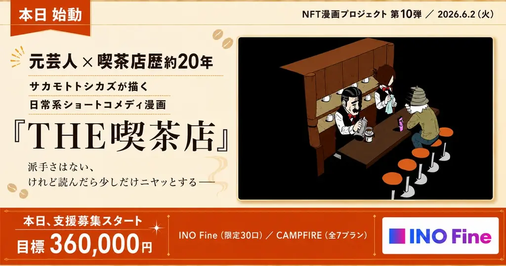 『THE喫茶店』電子書籍化へ　NFT支援募集開始
