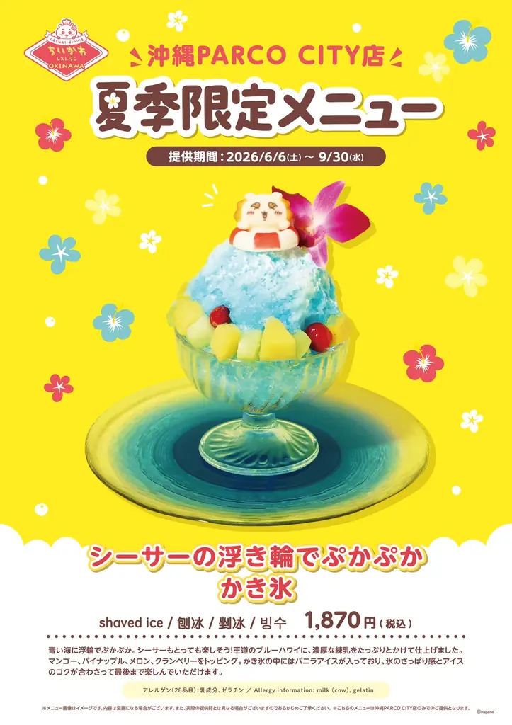“ファミレス”をコンセプトにした常設店「ちいかわレストラン」沖縄PARCO CITY店 夏季限定メニュー【シーサーのかき氷】2026年6月6日（土）より登場!! 画像 2