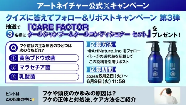 アートネイチャーXでCARE FACTOR冷感セットを抽選プレゼント
