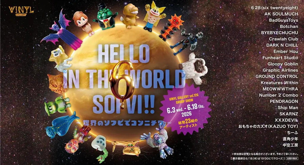 6月3日開幕｜東京駅で世界のソフビ展、23組参加