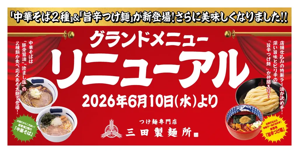 【三田製麺所】6月10日よりグランドメニューをリニューアル！中華そば・旨辛つけ麺など新メニューが登場！ 画像 1