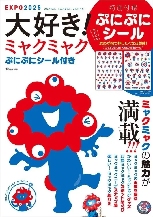 【ネットでは予約完売続出！書店へ急げ！～大阪・関西万博で話題「マイドオオキニ缶」とコラボ～ミャクミャクの文具6種が詰まった『ミャクミャク文具缶BOOK』　6/3発売 画像 7