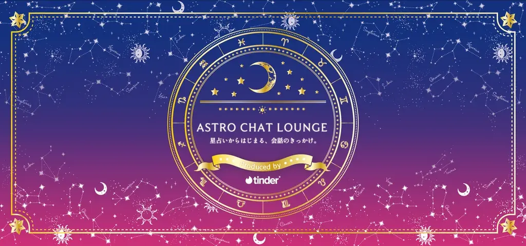 友達や気になる人との会話のきっかけに。「3つの星座」で自分らしさを知るTinder®主催の「占星術モード」ポップアップイベント「ASTRO CHAT LOUNGE（アスチャ）」に企画協力 画像 1