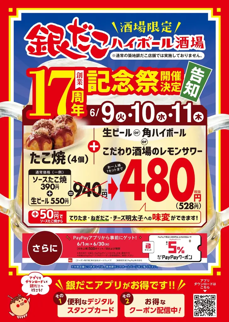 6/9開始｜銀だこ17周年 創業記念セットが528円に