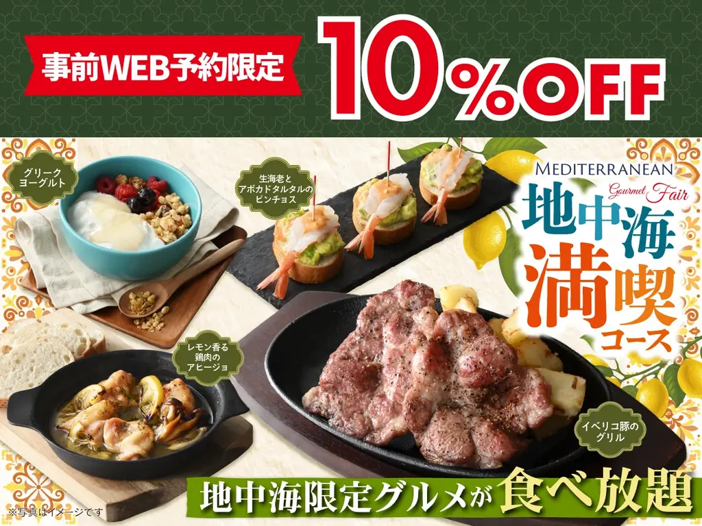 ニラックスの地中海満喫コースがWEB予約で10%OFF
