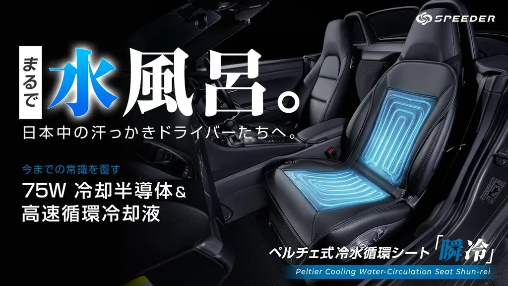 6月5日発売予定｜車内を水風呂化するSPEEDER瞬冷