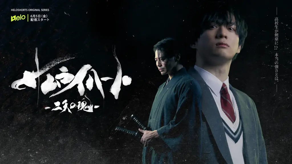 6月5日配信『サムライ ハート』縦型ドラマ全43話
