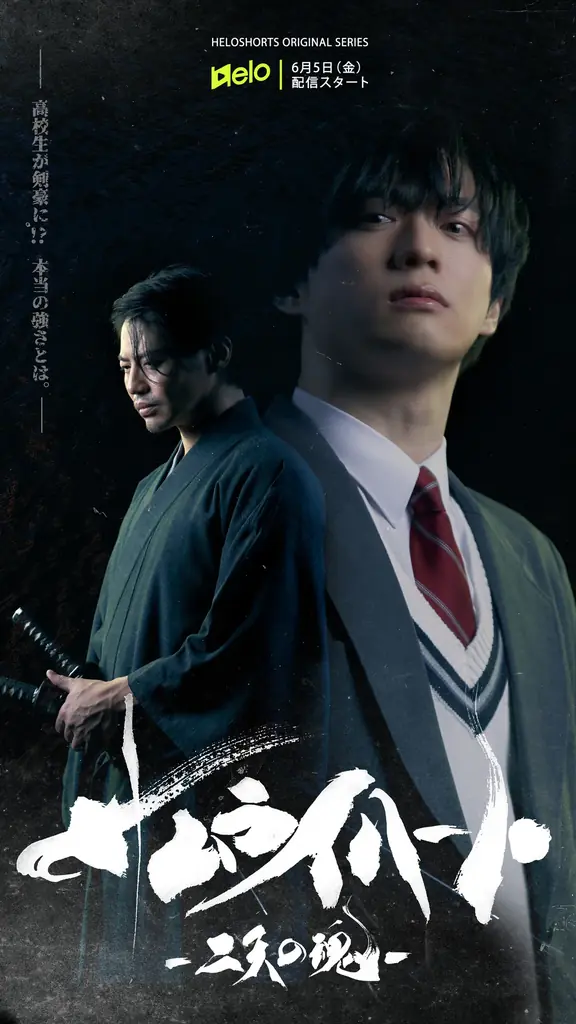 縦型ショートドラマ『サムライ ハート ~二天の魂~』6月5日(金)19時よりHELOにて配信スタート！ 画像 2