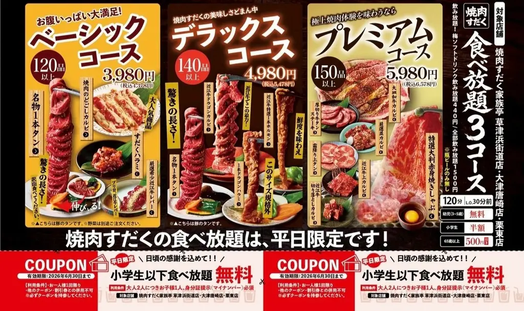 焼肉すだく家族亭が子育て応援　平日限定で小学生無料