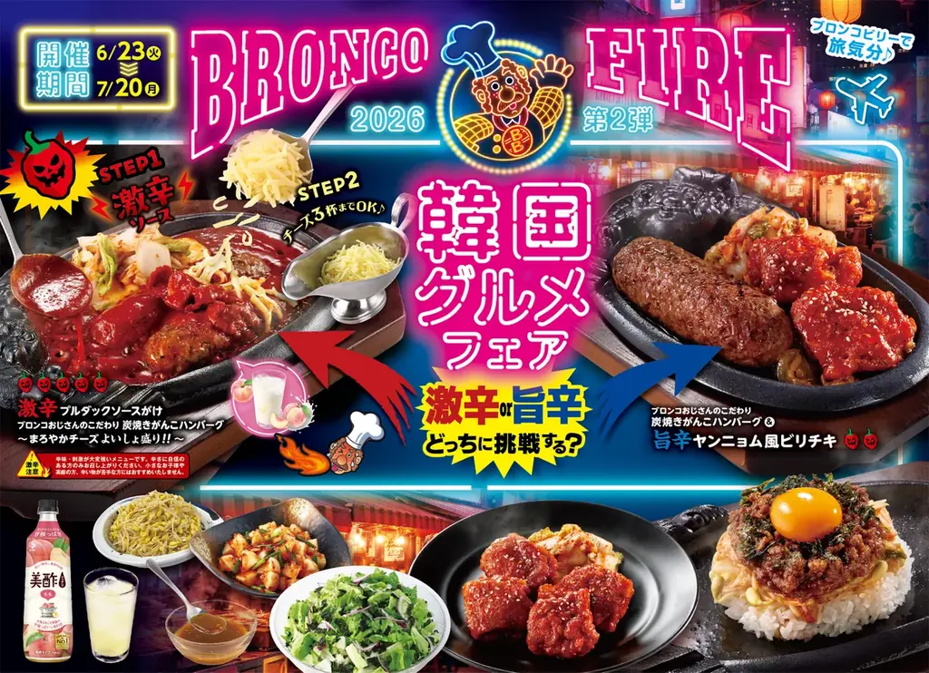 【ブロンコビリー】激辛or旨辛、今年はどっちにチャレンジする？　BRONCO FIRE第2弾　『韓国グルメフェア』を6月23日（火）より開催決定！ 画像 1