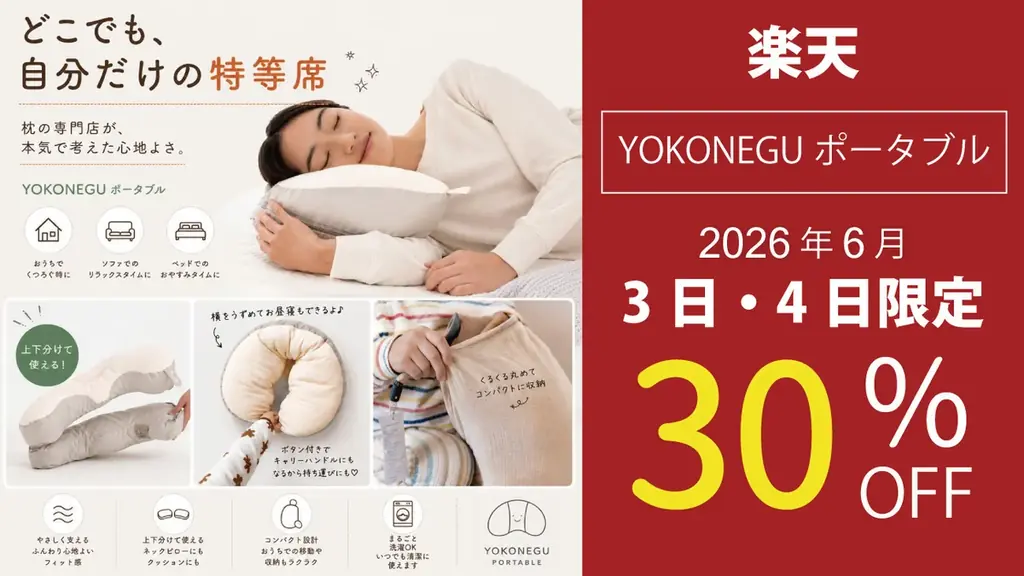 YOKONEGUポータブルが48時間限定で30%OFF