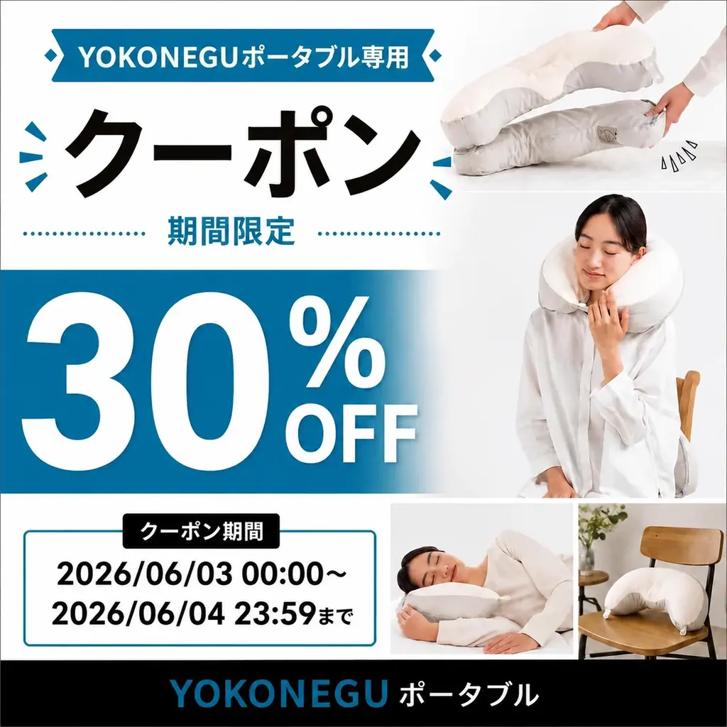 【本日から48時間限定】30%OFFクーポン配布中｜持ち運べる快眠枕「YOKONEGUポータブル」がBIGセール！〜どこでも自分だけの特等席〜 旅行や出張のお供に、災害時の備えに。フェーズフリーにも。 画像 2