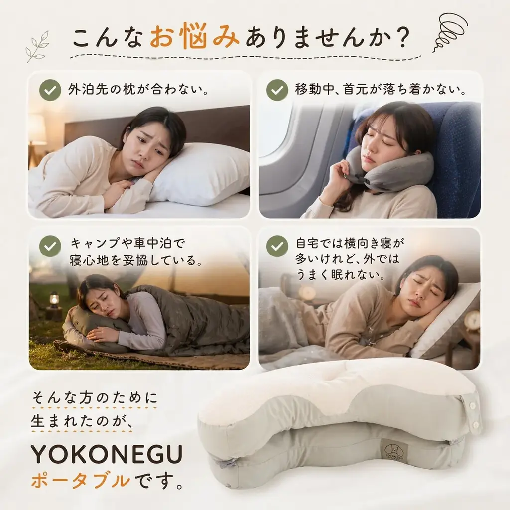 【本日から48時間限定】30%OFFクーポン配布中｜持ち運べる快眠枕「YOKONEGUポータブル」がBIGセール！〜どこでも自分だけの特等席〜 旅行や出張のお供に、災害時の備えに。フェーズフリーにも。 画像 5