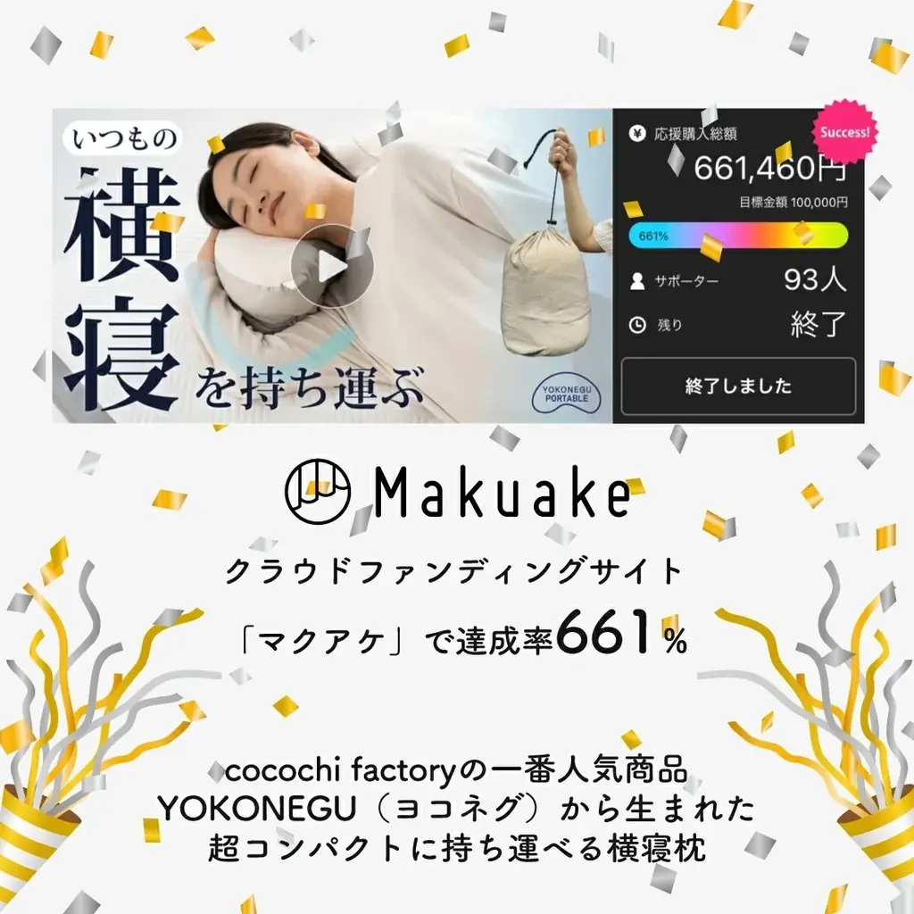 【本日から48時間限定】30%OFFクーポン配布中｜持ち運べる快眠枕「YOKONEGUポータブル」がBIGセール！〜どこでも自分だけの特等席〜 旅行や出張のお供に、災害時の備えに。フェーズフリーにも。 画像 9