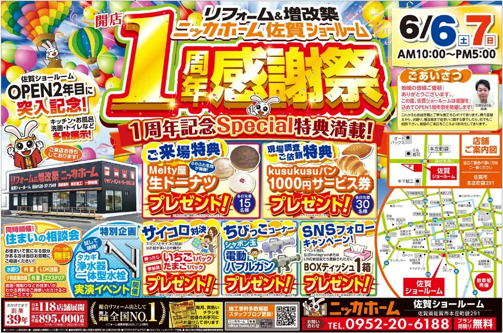 【6/6・7限定】リフォームするなら今がお得！ニッカホーム佐賀ショールーム「1周年感謝祭」開催！！ 画像 1