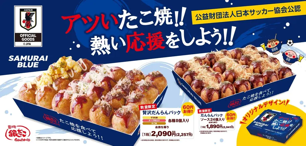 6月8日発売 銀だこ×日本代表の限定だんらんパック