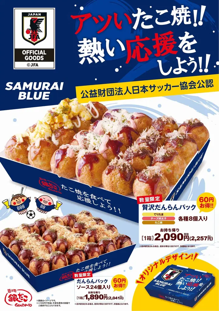 【 サッカー日本代表と銀だこの限定商品！ 】“ぜったいうまい！たこ焼” で日本を熱く。『銀だこサッカー日本代表ver.オフィシャルライセンス商品』を、6/8（月）発売決定！ 画像 5