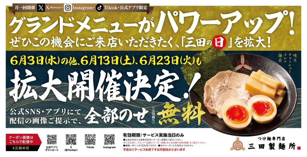 三田製麺所がメニュー刷新、三田の日で全部乗せ無料